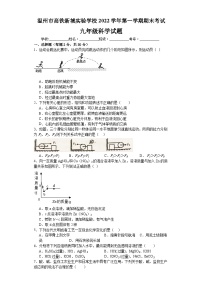 浙江省温州市高铁新城实验学校2022--2023学年上学期期末考试 九年级科学试题