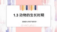 浙教版第3節(jié) 動物的生長時期試講課課件ppt