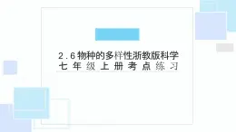 2.6物種的多樣性考點(diǎn)練習(xí)-浙教版科學(xué)七年級上冊課件PPT