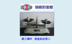 4.3.3 密度的應(yīng)用計(jì)算2 課件---浙教版科學(xué)七年級上冊