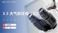 初中科學浙教版八年級上冊第3節(jié) 大氣的壓強公開課ppt課件