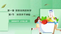 【核心素養(yǎng)】浙教版科學(xué)七年級上冊 1.1《科學(xué)并不神秘》課件+教案+學(xué)案+素材
