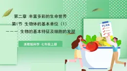 【核心素養(yǎng)】浙教版科學(xué)七年級上冊 2.1《生物體的基本單位》（第1課時）課件+教案+學(xué)案+素材