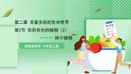 【核心素養(yǎng)】浙教版科學(xué)七年級上冊 2.2《形形色色的植物》（第2課時）課件+教案+學(xué)案+素材
