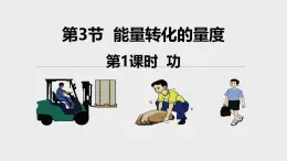 浙教版初中科學(xué)9上3.3 能量轉(zhuǎn)化的量度 第1課時(shí) 課件