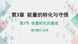 浙教版初中科學(xué)9上3.3 能量轉(zhuǎn)化的量度 第2課時(shí) 課件