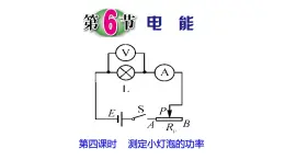 浙教版初中科學(xué)9上3.6.3 電能 課件