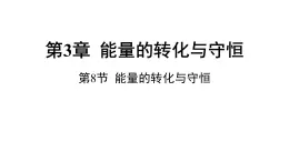 浙教版初中科學(xué)9上3.8能量的轉(zhuǎn)化與守恒 課件