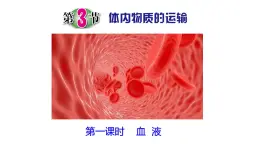 浙教版初中科學(xué)9上4.3.1 體內(nèi)物質(zhì)的運(yùn)輸 課件
