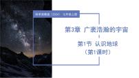 初中科學浙教版（2024）七年級上冊（2024）第3章 廣袤浩瀚的宇宙第1節(jié) 認識地球教學ppt課件