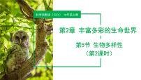 初中科學浙教版（2024）七年級上冊（2024）第5節(jié) 生物的多樣性教學ppt課件