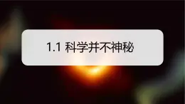 （浙教版2024）七年級上冊科學(xué)同步課件1-1科學(xué)并不神秘 課件