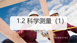 （浙教版2024）七年級上冊科學(xué)同步課件1-2 科學(xué)測量（第1課時） 課件