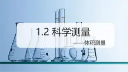 （浙教版2024）七年級上冊科學(xué)同步課件1-2科學(xué)測量（第2課時） 課件