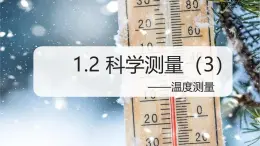 （浙教版2024）七年級上冊科學(xué)同步課件1-2科學(xué)測量（第3課時） 課件