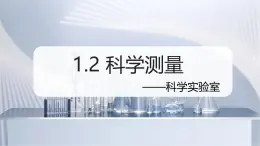 （浙教版2024）七年級上冊科學(xué)同步課件1.2 科學(xué)測量（第4課時） 課件