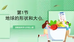 【新課標】浙教版科學(xué)七上 3.1 《認識地球（1）》課件+教案+學(xué)案