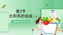 【新課標】浙教版科學(xué)七上3.2 《太陽系的組成和結(jié)構(gòu)（1）》課件+教案+學(xué)案