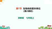 初中科學(xué)浙教版（2024）七年級上冊（2024）第2章 豐富多彩的生命世界第1節(jié) 生物體的基本單位完美版課件ppt