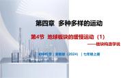 初中科學(xué)浙教版(2024)七年級(jí)上冊(cè)(2024)第4節(jié) 地球板塊的緩慢運(yùn)動(dòng)精品教學(xué)ppt課件
