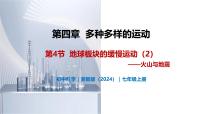初中浙教版(2024)第4章 多種多樣的運(yùn)動(dòng)第4節(jié) 地球板塊的緩慢運(yùn)動(dòng)優(yōu)質(zhì)教學(xué)課件ppt