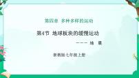 科學(xué)七年級(jí)上冊(cè)（2024）第4節(jié) 地球板塊的緩慢運(yùn)動(dòng)圖文課件ppt