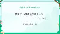浙教版（2024）七年級上冊（2024）第4章 多種多樣的運動第4節(jié) 地球板塊的緩慢運動教案配套課件ppt