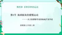 初中浙教版（2024）第4章 多種多樣的運(yùn)動(dòng)第4節(jié) 地球板塊的緩慢運(yùn)動(dòng)集體備課課件ppt