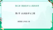浙教版（2024）七年級上冊（2024）第1節(jié) 認(rèn)識技術(shù)與工程課前預(yù)習(xí)ppt課件