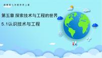 初中科學(xué)浙教版（2024）七年級上冊（2024）第5章 探索技術(shù)與工程的世界第1節(jié) 認(rèn)識技術(shù)與工程課文內(nèi)容課件ppt