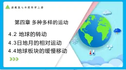 浙教版科學七上 第四章 多種多樣的運動(三課合一) 4.2地球的轉動+ 日地月的相對運動+4.4 地球板塊的緩慢移動 課件