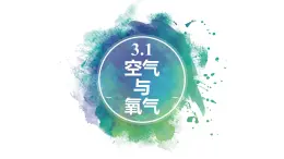 3.1《空氣與氧氣》課件 浙教版科學(xué)八年級下冊