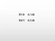 《電生磁》課件 浙教版科學(xué)八年級下冊