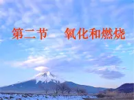 3.2《氧氣和燃燒》課件 浙教版科學(xué)八年級下冊