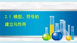 2025年春八年級下冊科學(xué)（浙教版）上課課件 2.1  模型、符號的建立與作用