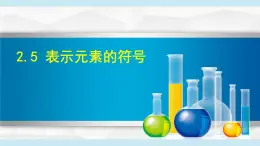 2025年春八年級下冊科學(xué)（浙教版）上課課件 2.5 表示元素的符號