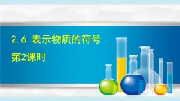 2025年春八年級下冊科學(xué)（浙教版）上課課件 2.6 表示物質(zhì)的符號 第2課時