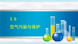 2025年春八年級下冊科學(xué)（浙教版）上課課件 3.8 空氣污染與保護(hù)