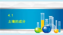 2025年春八年級下冊科學(xué)（浙教版）上課課件 4.1 土壤的成分