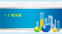2025年春八年級下冊科學(xué)（浙教版）上課課件 1.2 電生磁