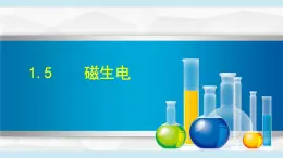 2025年春八年級下冊科學(xué)（浙教版）上課課件 1.5 磁生電