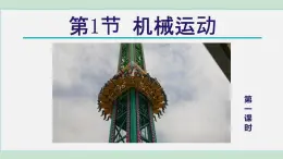 2025年春七年級下冊科學(xué)（浙教版）上課課件 第3章 1. 機械運動 第1課時