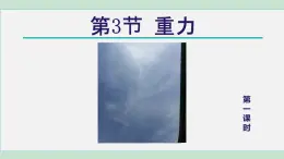 2025年春七年級下冊科學(xué)（浙教版）上課課件 第3章 3. 重力 第1課時