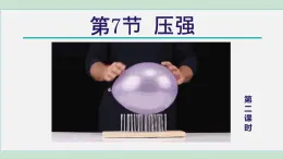 2025年春七年級下冊科學(xué)（浙教版）上課課件 第3章 7. 壓強 第2課時