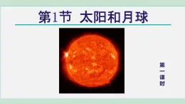 2025年春七年級下冊科學(xué)（浙教版）上課課件 第4章 1. 太陽和月球 第1課時