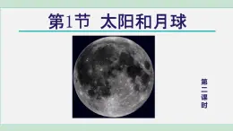 2025年春七年級下冊科學(xué)（浙教版）上課課件 第4章 1. 太陽和月球 第2課時