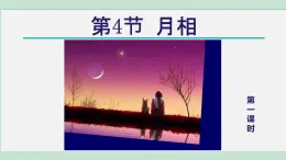 2025年春七年級下冊科學(xué)（浙教版）上課課件 第4章 4. 月相 第1課時