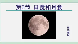2025年春七年級下冊科學(xué)（浙教版）上課課件 第4章 5. 日食和月食 第2課時