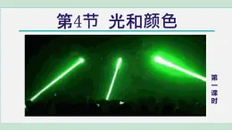 2025年春七年級下冊科學(xué)（浙教版）上課課件 第2章 4. 光和顏色 第1課時