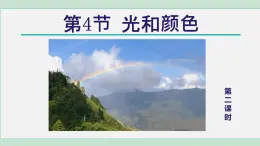 2025年春七年級下冊科學(xué)（浙教版）上課課件 第2章 4. 光和顏色 第2課時